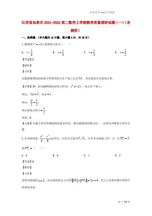 江苏省如皋市2021-2022高二数学上学期教学质量调研试题(一)(含解析).doc