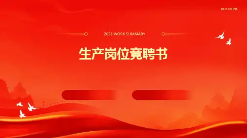 生产岗位竞聘书PPT