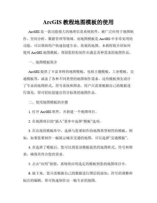 ArcGIS教程地图模板的使用