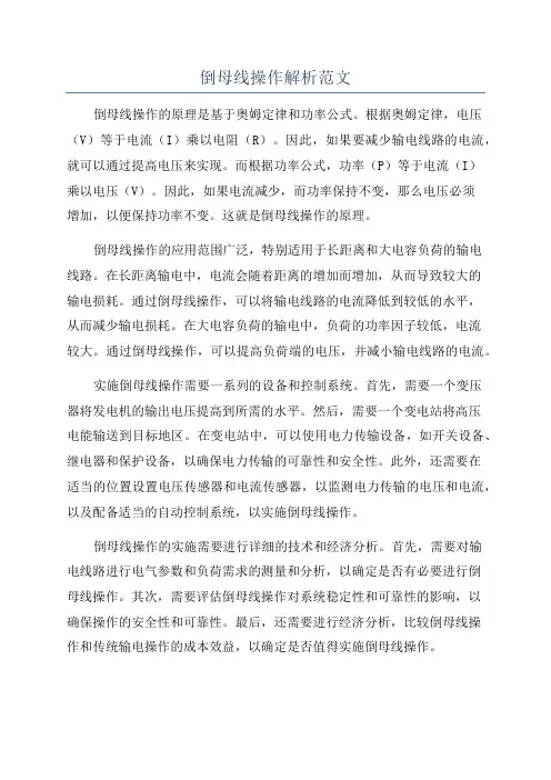 倒母线操作解析范文
