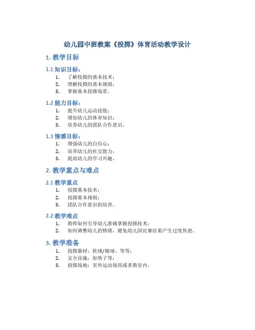 幼儿园中班教案《投掷》体育活动教学设计