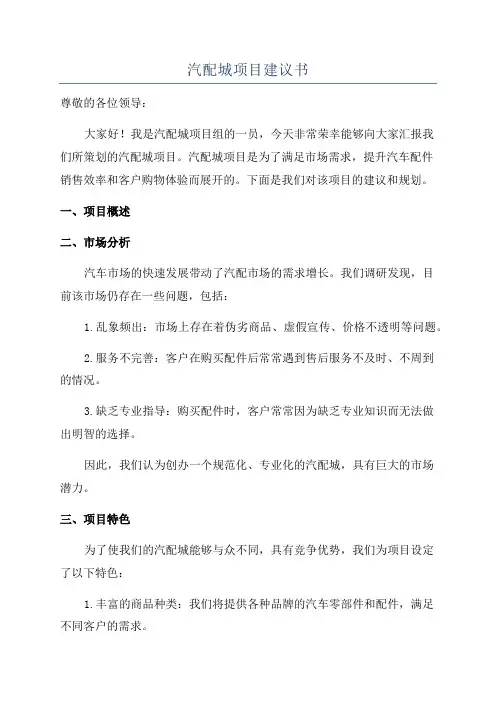 汽配城项目建议书