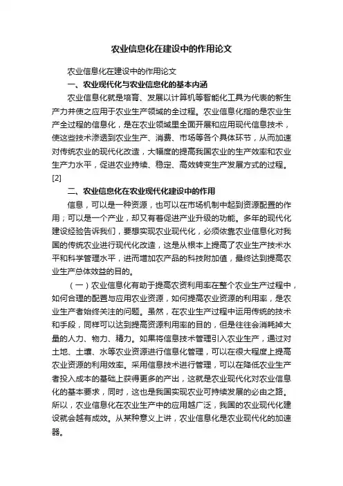农业信息化在建设中的作用论文