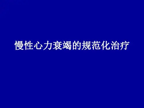 心衰治疗PPT课件