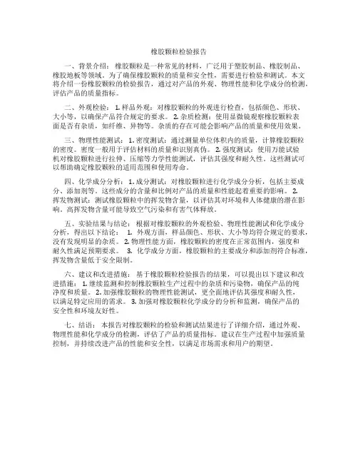 橡胶颗粒检验报告