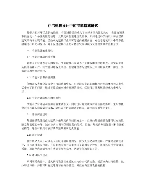 住宅建筑设计中的节能措施研究