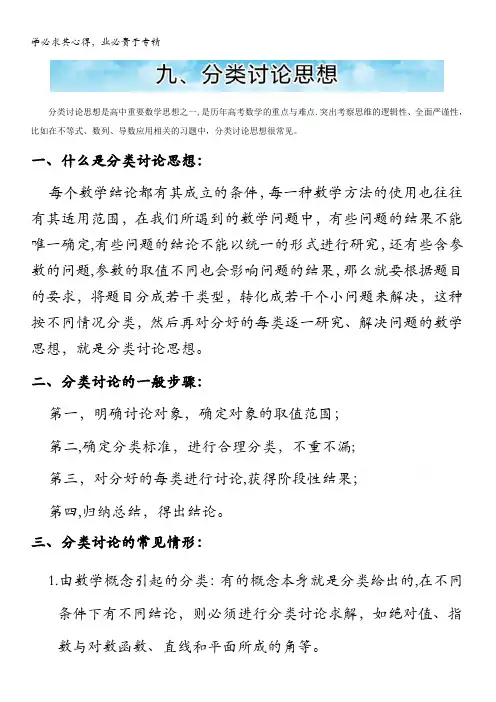 高中数学常见解题思想方法——思想篇(高三适用)九、分类讨论思想 含解析