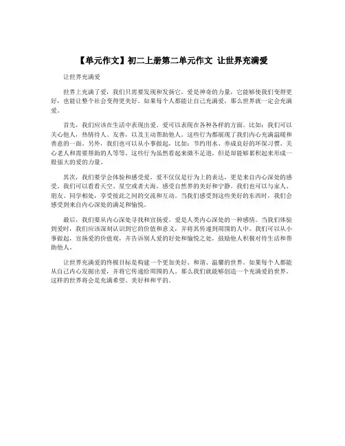 【单元作文】初二上册第二单元作文 让世界充满爱