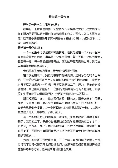 开学第一天作文