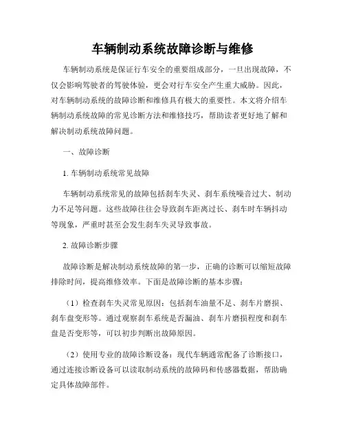 车辆制动系统故障诊断与维修