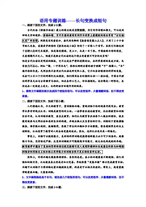 2024届高考专题复习：语用专题训练长句变换成短句 