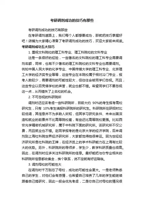 考研调剂成功的技巧有那些
