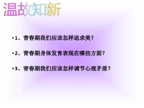 1.2 成长的不仅仅是身体 课件2020-2021人教版道德与法治七年级下册6