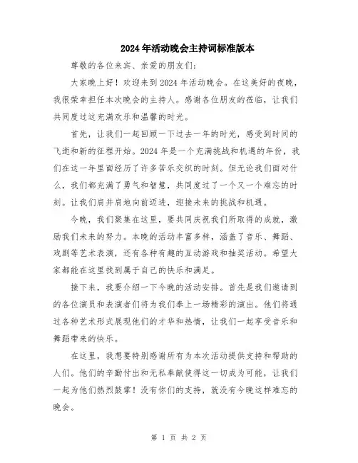 2024年活动晚会主持词标准版本