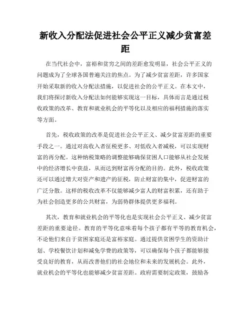 新收入分配法促进社会公平正义减少贫富差距