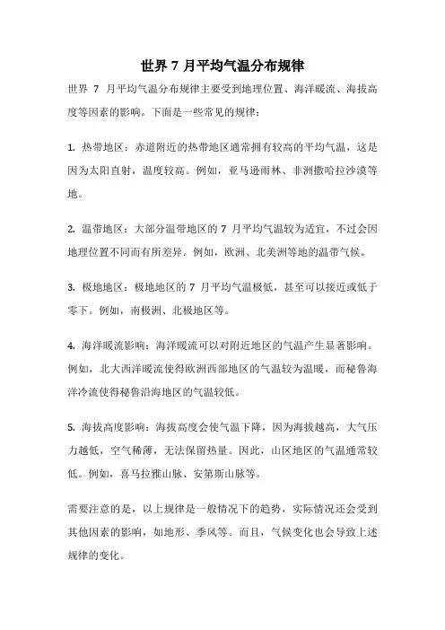 世界7月平均气温分布规律