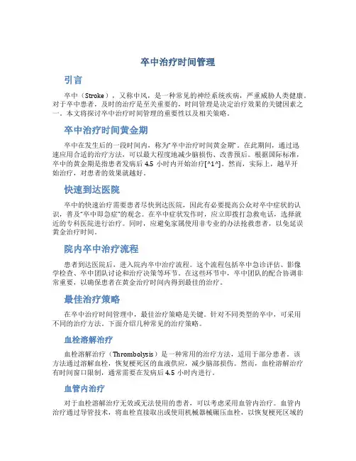 卒中治疗时间管理