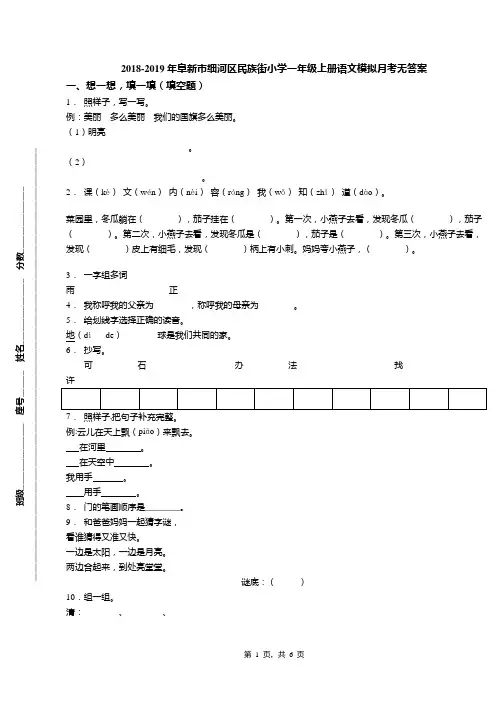 2018-2019年阜新市细河区民族街小学一年级上册语文模拟月考无答案