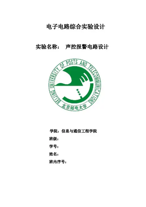 北邮电子电路综合实验_声控报警器实验报告资料