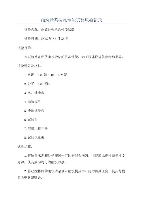 砌筑砂浆抗冻性能试验原始记录