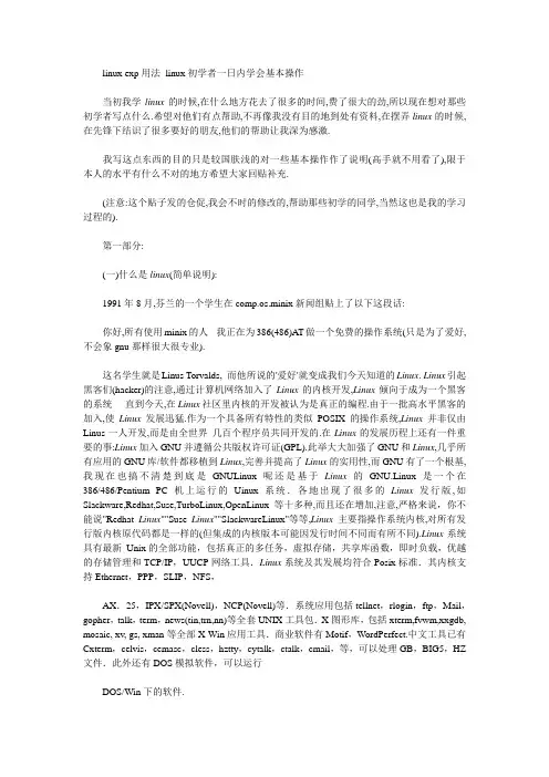 linux exp用法 linux初学者一日内学会基本操作