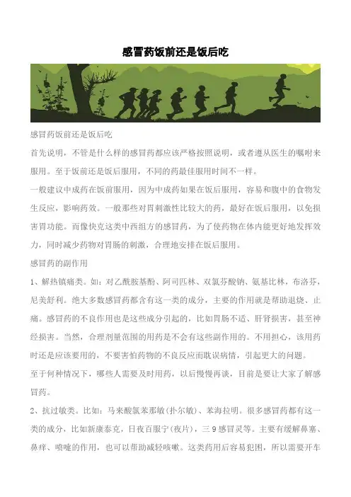 【推荐】感冒药饭前还是饭后吃