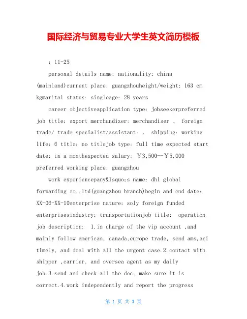 国际经济与贸易专业大学生英文简历模板