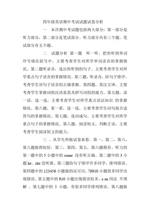 四年级英语期中考试试题试卷分析