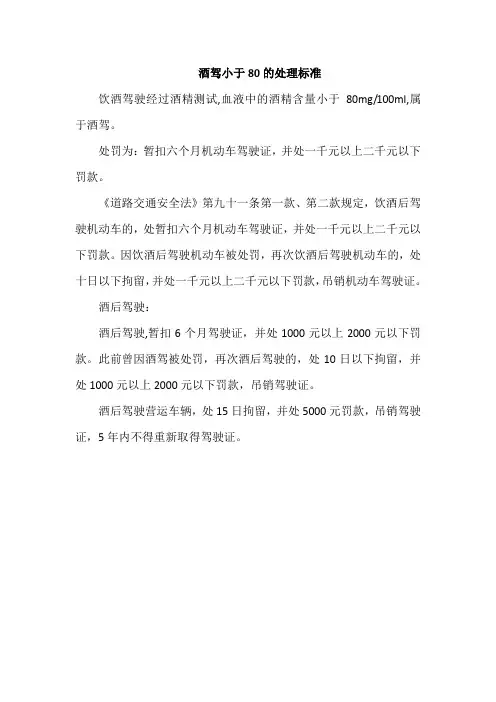 酒驾小于80的处理标准
