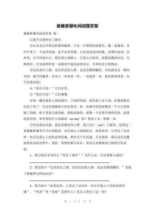 紫藤萝瀑布阅读题答案