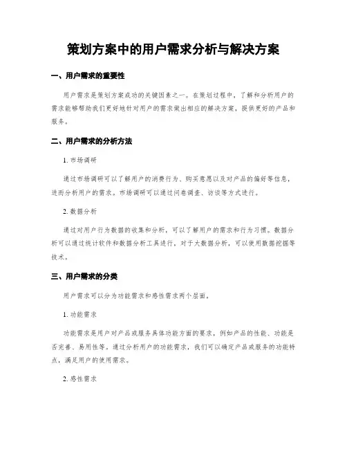 策划方案中的用户需求分析与解决方案