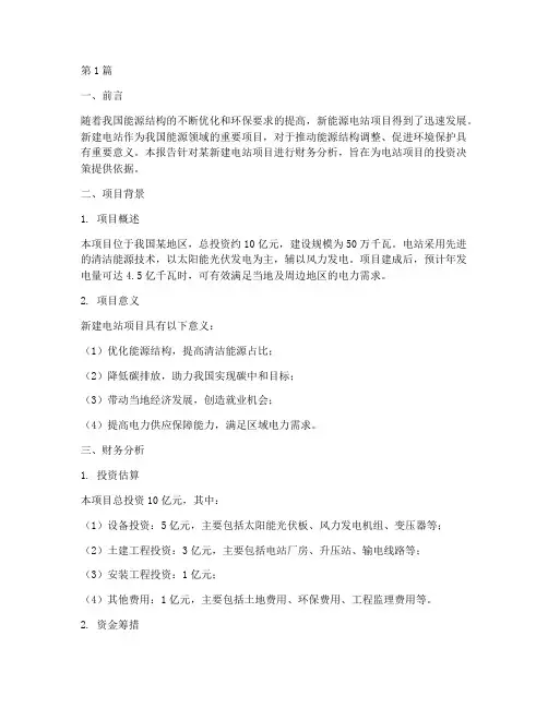 新建电站财务分析报告(3篇)