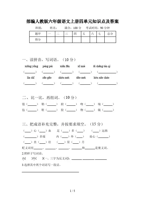 部编人教版六年级语文上册四单元知识点及答案