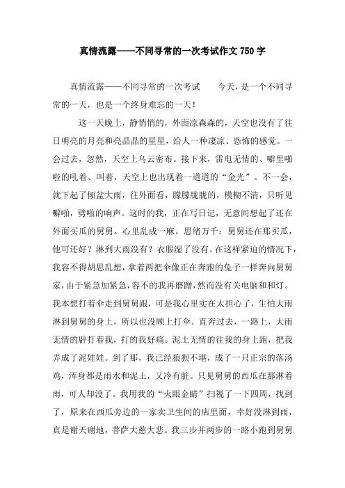 真情流露——不同寻常的一次考试作文750字