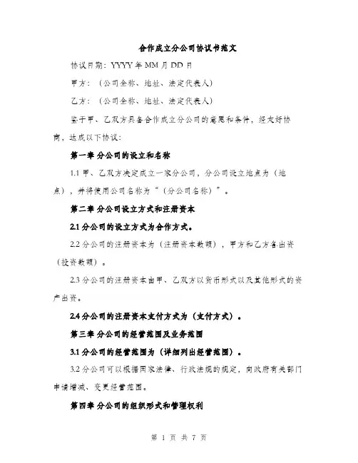 合作成立分公司协议书范文（二篇）