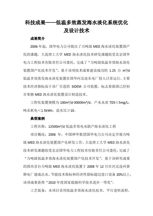 科技成果——低温多效蒸发海水淡化系统优化及设计技术