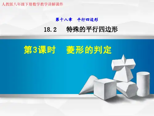 人教版八年级下册数学《18.2.4  菱形的判定》教学讲解课件