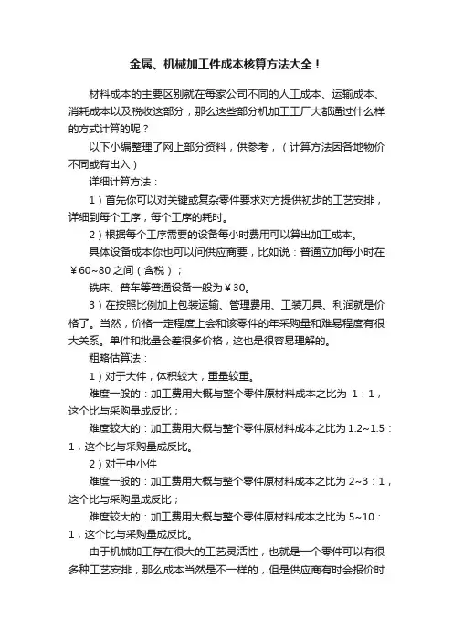 金属、机械加工件成本核算方法大全！