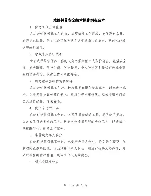 维修保养安全技术操作规程范本
