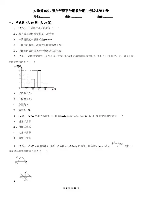 安徽省2021版八年级下学期数学期中考试试卷B卷
