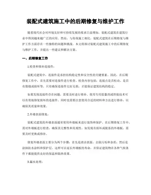 装配式建筑施工中的后期修复与维护工作