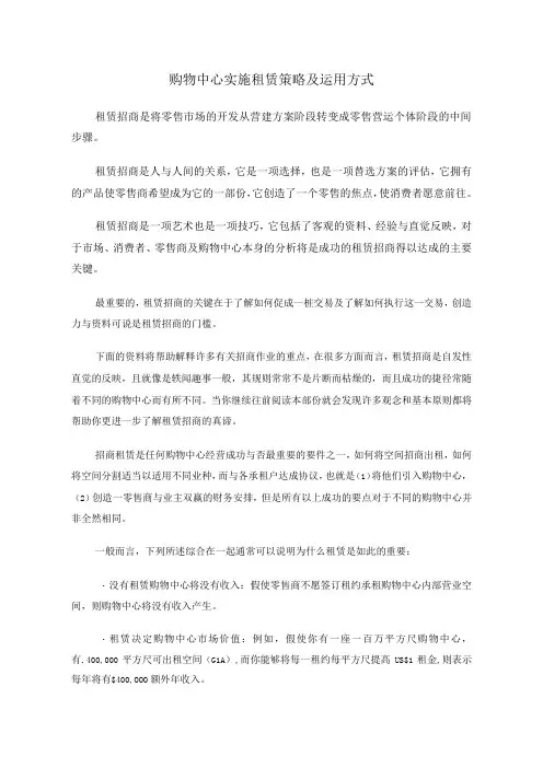购物中心实施租赁策略及运用方式