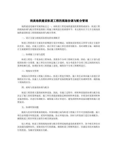 浅谈地铁建设轨道工程的现场协调与配合管理