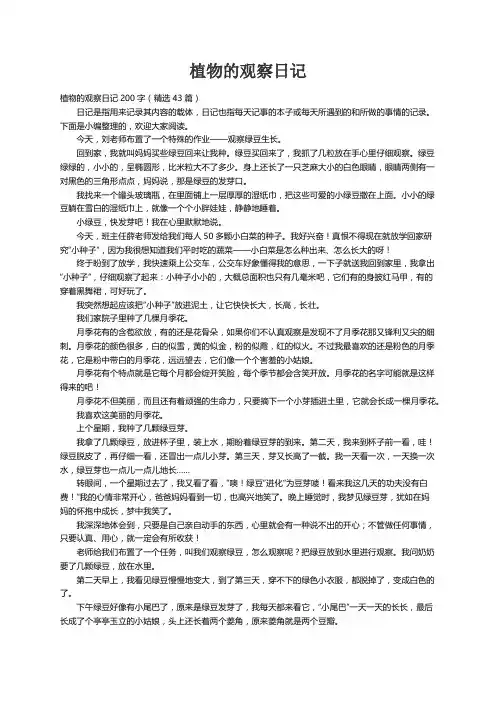 植物的观察日记200字（精选43篇）