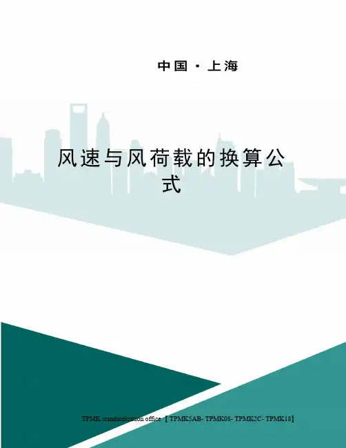 风速与风荷载的换算公式