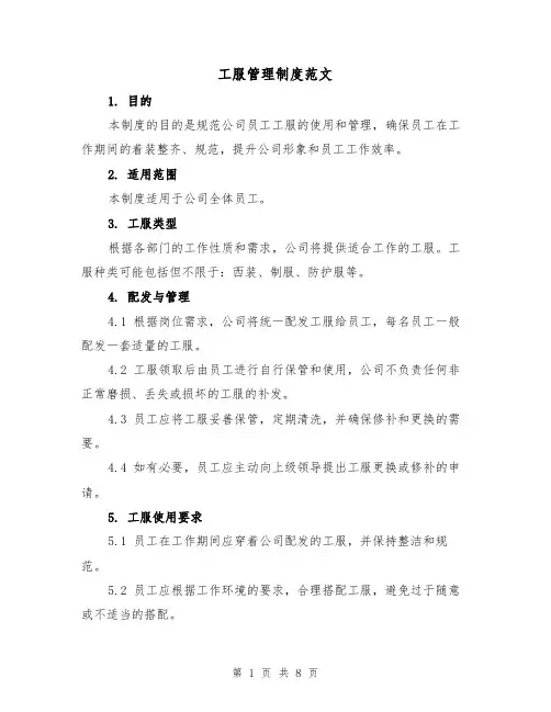 工服管理制度范文(4篇)