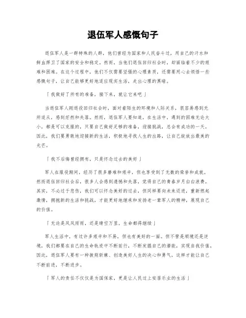 退伍军人感慨句子