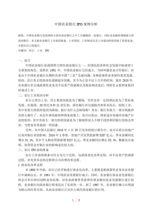 中国农业银行IPO案例分析