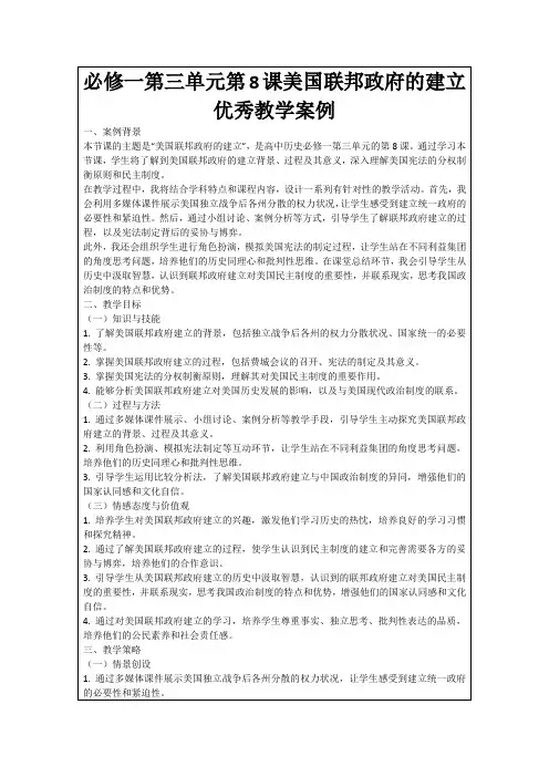必修一第三单元第8课美国联邦政府的建立优秀教学案例