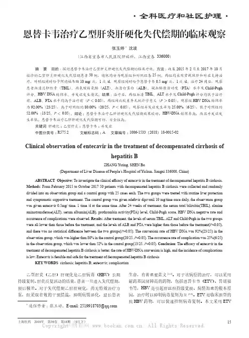 恩替卡韦治疗乙型肝炎肝硬化失代偿期的临床观察